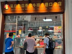 -吴日彪蒜香猪牛排(水巷口店)