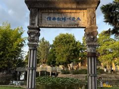 -庾园
