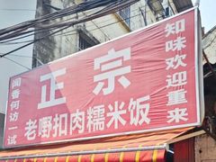 -老嘢扣肉糯米饭(云亭街店)
