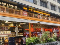 -师烤·豆花烤鱼(广州荔湾扬韬广场店)