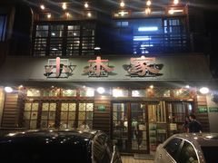 门面-小本家韩式烤肉(紫藤路店)