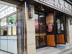 -对面面馆