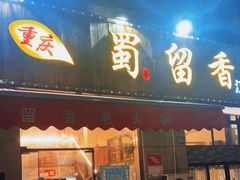 门面-鹂纪蜀留香