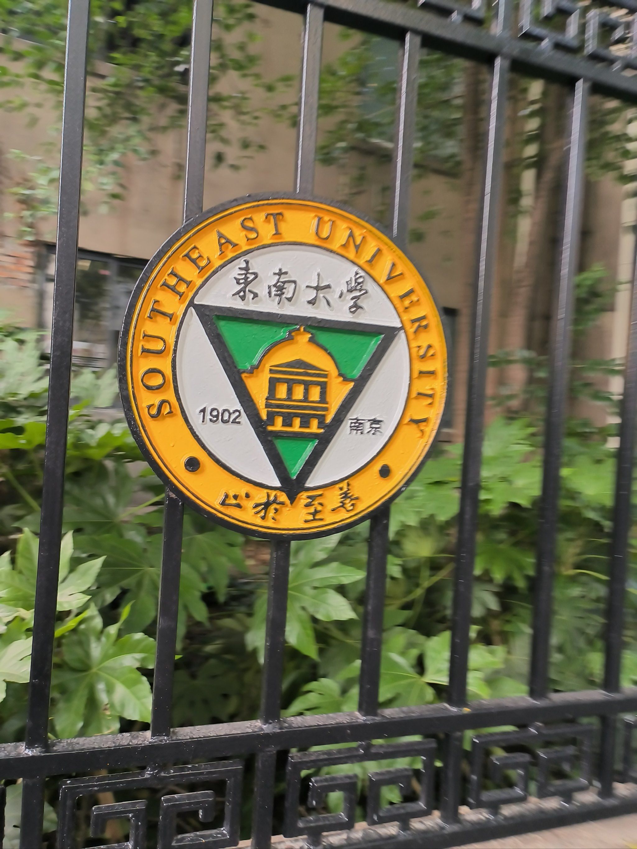 东南大学