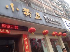 图味美小黄鱼-图味美小黄鱼·本地菜(浙江路店)