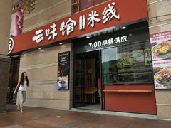 门面-云味馆·云南菜·云南米线(景田店)