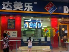 门面-达美乐比萨(井亭路店)