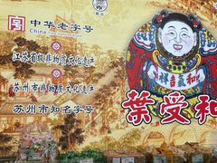 -叶受和(观前街店)