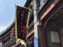 -清真·二嫂子煎饼果子(鼓楼旗舰形象店)