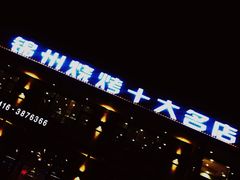 门面-老万烧烤(典逸心洲店)