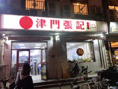 门面-津门张记包子铺(中山门店)