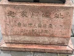 -文昌阁-老东门遗址