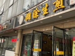 门面-松盛糕团店(红旗桥店)
