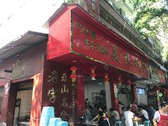 门面-代四孃牛华豆腐脑美味小食(总店)