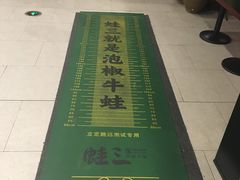 -蛙三泡椒牛蛙(万象城店)