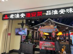 -老淮安·淮安菜(涟水店)