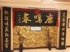 -鹿鸣春饭店(总店)