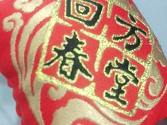 -方回春堂(拱宸桥店)