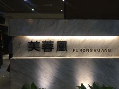 -芙蓉凰花园酒楼