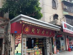 -惠赞老饼家(逢源商业街店)