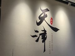 -津菜宋记老房子(鼓楼店)