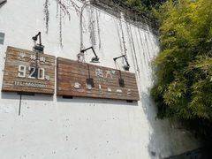-日出青木·杭帮菜名店