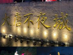 -大唐不夜城