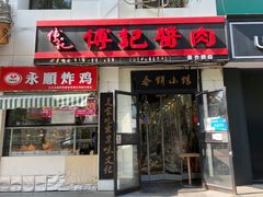 -傅记酱肉