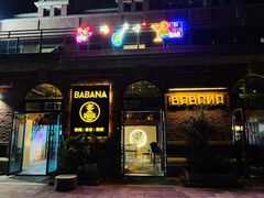 -BABANA烧烤·龙虾·海鲜