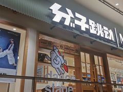 门面-分子跳动鲜活面包(五一大道店)