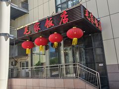 -毛家饭店·融合新湘菜·主题宴(齐鲁软件园店)