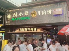 门面-蕃坊酥小蒙牛肉饼(怀远市场店)