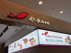 -船歌·鱼水饺青岛菜(国贸商城店)