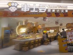 -串士多·回转小火锅(长安方圆荟店)