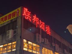-联邦酒楼