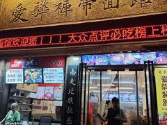 -爱骅裤带面馆(东木头市店)