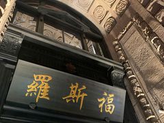 -罗斯福色戒酒吧(外滩店)