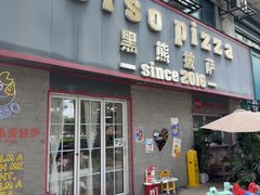 -黑熊披萨orso pizza