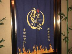 -康美道家中医养生SPA馆(牡丹江路店)