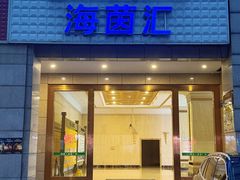 -海茵汇(萧山店)