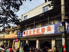 -温江公平红烧兔(总店)