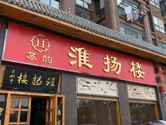 门面-淮扬楼(千鹤湖店)