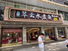 -翠云水煮鱼(双龙大道店)