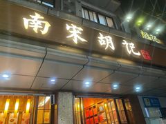 门面-南宋胡记(杭州体育场路店)