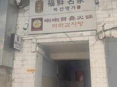 -喇喇排骨火锅·传统韩式脊骨汤(望京西园总店)