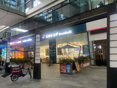 -达美乐比萨(深圳广夏路店)