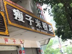 -瘦子桂林米粉店(总店)