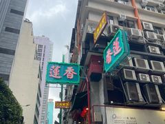 -香港蓮香樓(中環店)