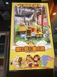-鲁比猴非洲探索部落(喜盈门店)