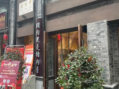 门面-盘飧市(春熙路店)